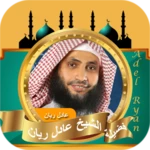 عادل ريان ‏القرآن ‏الكريم android application logo